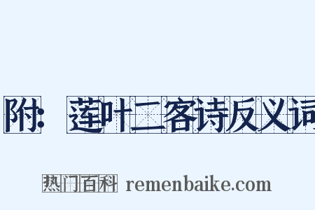 附：莲叶二客诗反义词是什么意思的图片